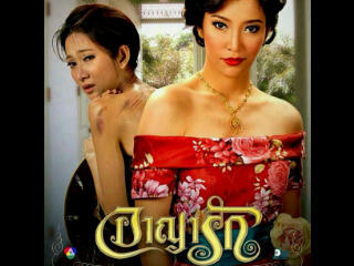 อาญารัก 2556