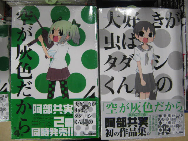 アニメイト渋谷 アルバイトスタッフ募集中 新刊情報 空が灰色だから 4巻 大好きが虫はタダシくんの 阿部共実作品集 阿部共実先生初の作品集と一緒に 2作同時発売シブ 空灰の方はメッセージペーパーが付いてるシブよ ぜひゲットして下さいシブ