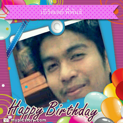 PotatoAe's tweet photo. 09/01/2553 HappyBirthDay นะครับพี่พันธ์ขอให้มีควา http://t.co/i1Rr8ZqE