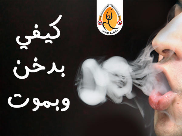 AntiSmook's tweet photo. كيفي بدخن لييييييين أموووت ياخي حرية شخصية ... اكتفى بها شاب يافع محترم http://t.co/Fcmh5xQX