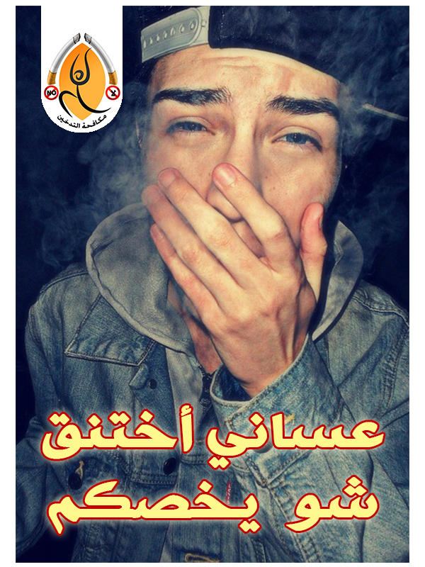 AntiSmook's tweet photo. أسولف مع أحد الشباب الشره بالتدخين ويوم اقول ��ه تراني مااحب ريحته اتركه يقول عساني اختنق به وش يخصك ولاتنصحني  لا تعليق http://t.co/BPT0GGTK