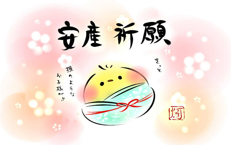 灯さかす ねこ休み展 ロフトpopbox 安産祈願 きっと珠のようなお子様が リクエストいただいていた安産祈願イラストです どうか 元気なお子様が無事に生まれますように Http T Co D7ytt3qv Twitter