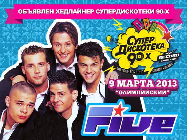 супердискотека 90-х 2018. супердискотека 90-х радио рекорд. супер дискотека билеты. супердискотека 90-х. супердискотека 90.