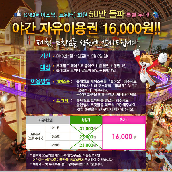 happylotteworld's tweet photo. [★야간자유이용권 특별우대]롯데월드 SNS친구 50만사은행사 After4(오후4시~)자유이용권 16000원! 롯데월드를 팔로우하고 이글을 RT(리트윗)해주세요~ 매표시 RT화면 보여주시면 할인(1/11~2/3) http://t.co/X3wPsTNQ