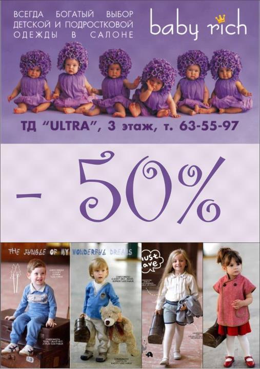MODA22ru's tweet photo. Специальное предложение от салона Baby Rich. -50% на детскую и подростковую одежду. Срок акции ограничен. http://t.co/GDdqY42I