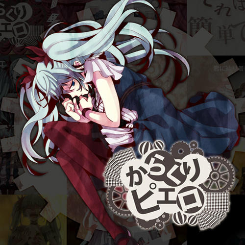 Negiｙネギの人 からくりピエロ T Co 4rtnfjnx 本日のネギの人のボカロ画像 知ってる人ｒｔ 歌える人ふぁぼ