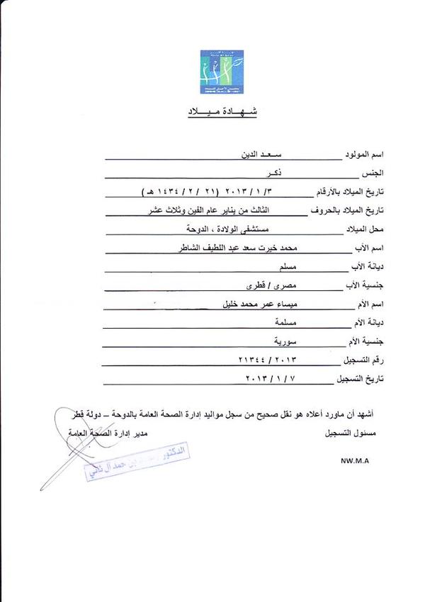 قديسة الاخوان A Twitter بالصوره شهادة ميلاد صادره من قطر اول معجزات 2013 زوجة خيرت الشاطر تضع مولودها الأول بعد زواجها ب 4 شهور و 10 ايام فقط Http T Co Dmj3hacf