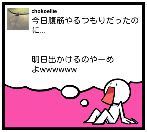 chokoellie's tweet photo. 今日腹筋やるつもりだったのに…

明日出かけるのやーめよwwwwww  #feelon http://t.co/Cr3HItoz