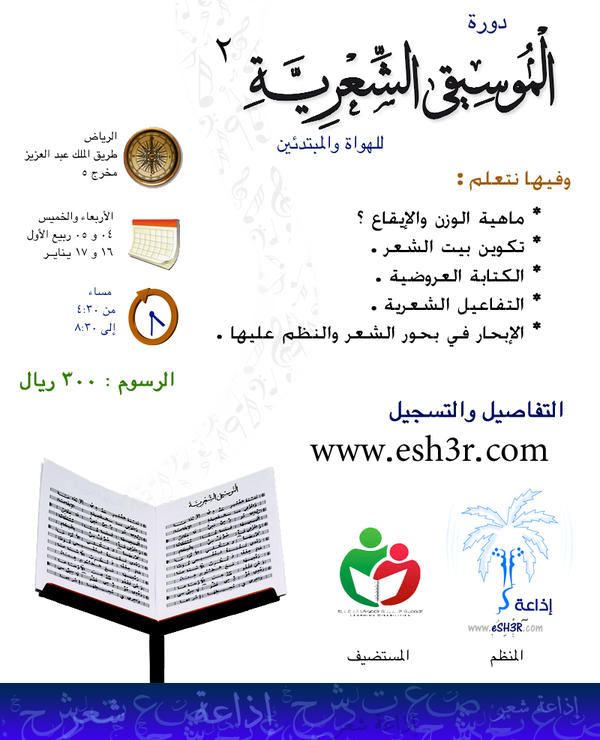 eSH3R's tweet photo. بعد نجاح الأولى | دورة الموسيقى الشعرية الثانية | ٤ - ٥ ربيع الأول | للتسجيل 
http://t.co/A3utAL21
#الرياض #رجال #شعر http://t.co/0d9maXqL
