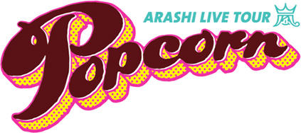 五大ドームツアー《ARASHI LIVE TOUR Popcorn》(2012.11.16~2013.01.13)　全16公演終了!!　#嵐