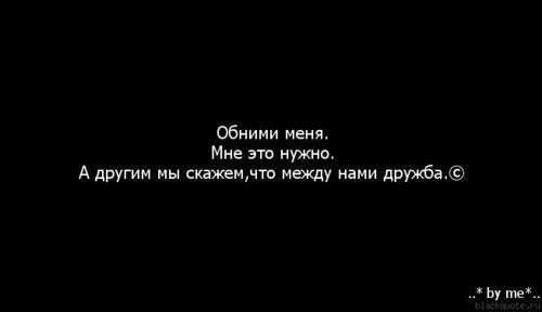 Между нами все просто. Обними меня. Обнять цитаты. Объятия это цитаты. Хочется обнять цитаты.