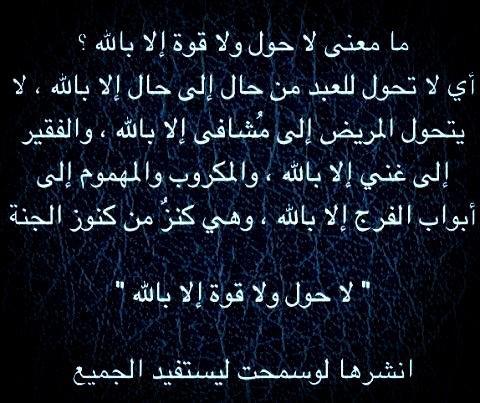 naaif1433's tweet photo. مامعنى لا حول ولا قوة إلا بالله..؟ http://t.co/Vbn8x24x