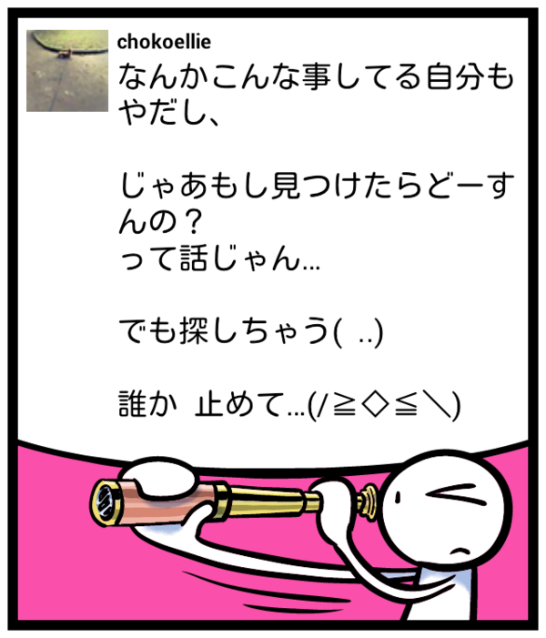 chokoellie's tweet photo. なんかこんな事してる自分もやだし、 

じゃあもし見つけたらどーすんの？
って話じゃん…

でも探しちゃう(  ..)

誰か  止めて…(/≧◇≦＼) #feelon http://t.co/u7c5B89A