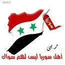 اللهم انصر اهل سوريا نصرا مؤزرا يا عزيز يا جبار يا مالك الملك ليس لنا أحد سواك