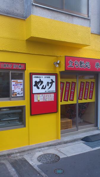 やんちゃ家マスター 久里浜の立ち飲み屋やんけは午前１１時よりの営業になりました ただし 木曜日は従来通り午後２時からの営業になります また おつまみの生キャベツは無料になっておりますので皆さんご来店お待ちしています Http T Co Covxmf6l