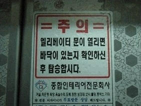 [무서운 경고문]