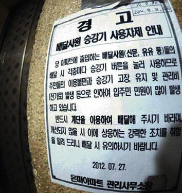 [강남스타일 엘리베이터 경고문]