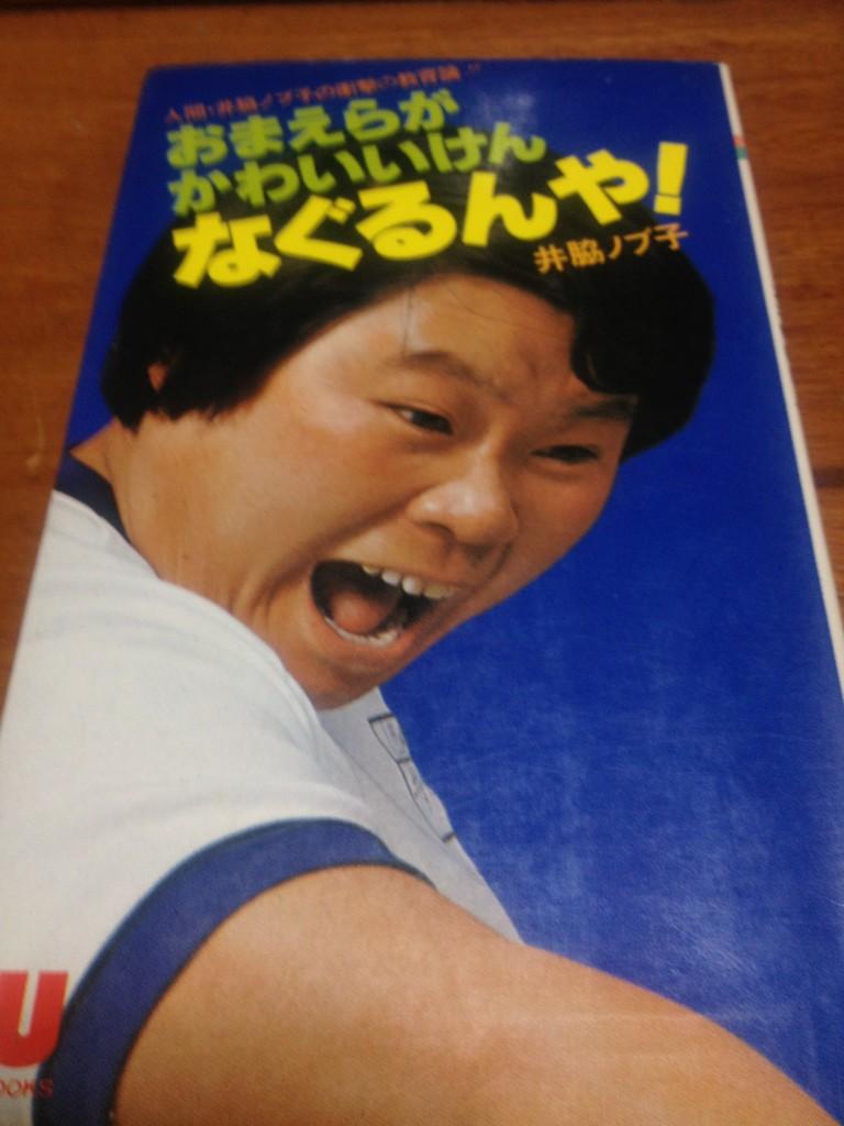 ほいじんが V Twitter 井脇ノブ子の衝撃の教育論 おまえらが かわいいけん なぐるんや Http T Co Yx7omvd6 ほいじんが V Twitter 井脇ノブ子の衝撃の教育論 おまえらが かわいいけん なぐるんや Http T Co Yx7omvd6