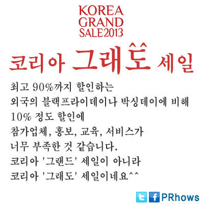 PRhows's tweet photo. 최고 90%까지 할인하는 외국의 블랙프라이데이나 박싱데이에 비해, 10% 정도 할인에 참가업체, 홍보, 교육, 서비스가 너무 부족한 것 같습니다. 코리아 '그랜드' 세일이 아니라 코리아 '그래도' 세일이네요^^ http://t.co/jR3QVauS