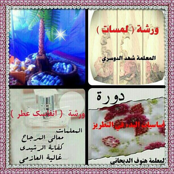 فعالية مميزة من قسم علوم الاسرة والمستهلك وتشرفنا بحضور الموجهة العامة اماني صالح والموجهة الاولى عايشة العلي فألف شكر♥