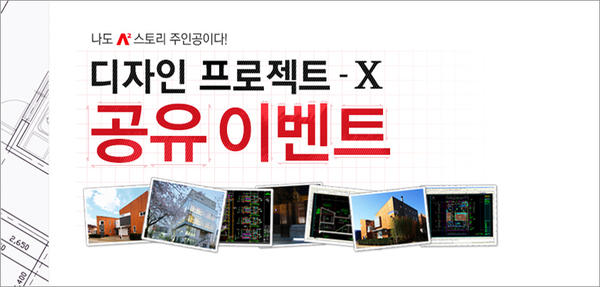 AutoCADKorea's tweet photo. <디자인 프로젝트-X 공유 이벤트> 오토캐드 활용해 진행한 프로젝트를 A² 커뮤니티에 공유해 주세요. 응모선정자는 <A² 스토리>에 소개되며, 백화점 상품권 드립니다~자세히보기▶http://t.co/VFX16Sse http://t.co/Ny4WZujt