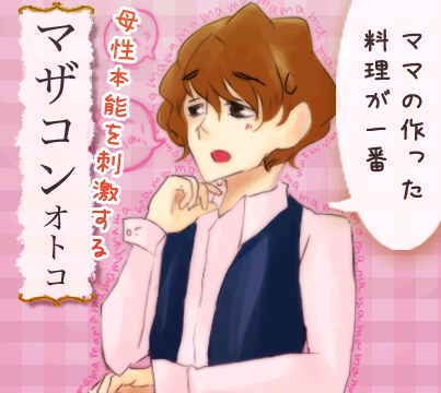 マジで!?(○曲○)! 母性本能を刺激するマザコン男【byあなたの運命の赤い糸診断】★ここから遊んでね★http://t.co/OU0d9N5R #恋愛 #癒し #診断 #kokorosp 