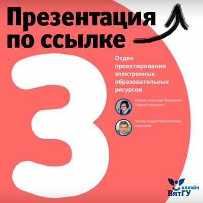RT <a href="/rapiqohy/">Aiakos</a>: Тем временем электронное образование в ВятГУ строят вот эти люди... prezi.com/bhb1kb7jbdmh/p…