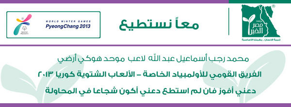 MisrElKheir's tweet photo. محمد رجب لاعب موحد هوكى ارضى-فريق مصر ف الأولمبياد الخاصه-كوريا ٢٠١٣ ادعم الفريق القومي في الأولمبياد مع مصر الخير http://t.co/bhmQwt2Q