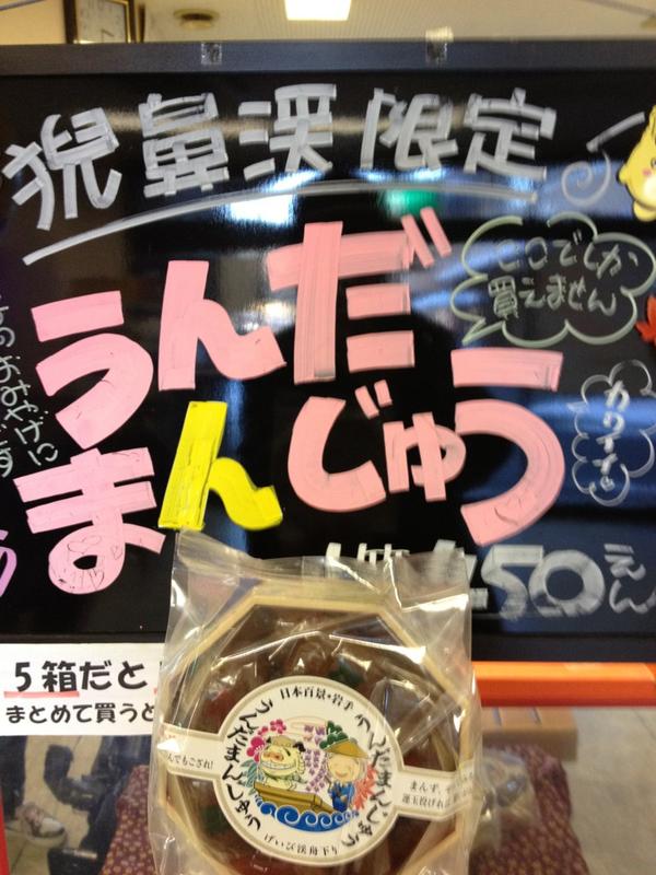 猊鼻渓 はい このお土産は猊鼻渓でしか買えない うんだまんじゅう ですよ O Usigoya09 一関市猊鼻渓でしか買えない うん まんじゅう Http T Co Lcl1jjkt