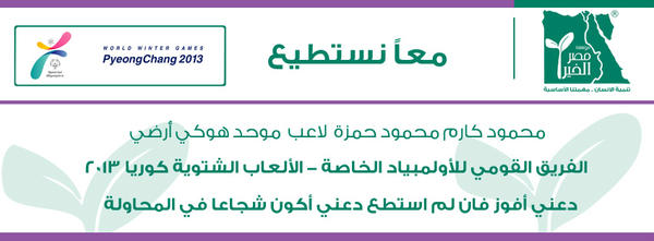 MisrElKheir's tweet photo. محمود كارم لاعب موحد هوكى ارضى-فريق مصر ف الأولمبياد الخاصه-كوريا ٢٠١٣ ادعم الفريق القومي في الأولمبياد مع مصر الخير http://t.co/VtTteLZF