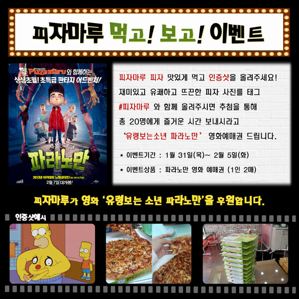 [피자마루먹고보고이벤트]일요일 메뉴 고민중이세요?맛있는 피자 먹고 영화도 볼수 있는 찬스!피자마루 시식인증샷을 #피자마루 태그와 함께...