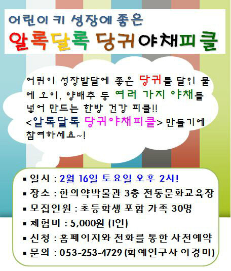 2월 16일 토요일 오후 2시 약령시한의약박물관에서 알록달록 당귀야채피클 만들기를 합니다~~!!! 많이 참여해 주세요~~