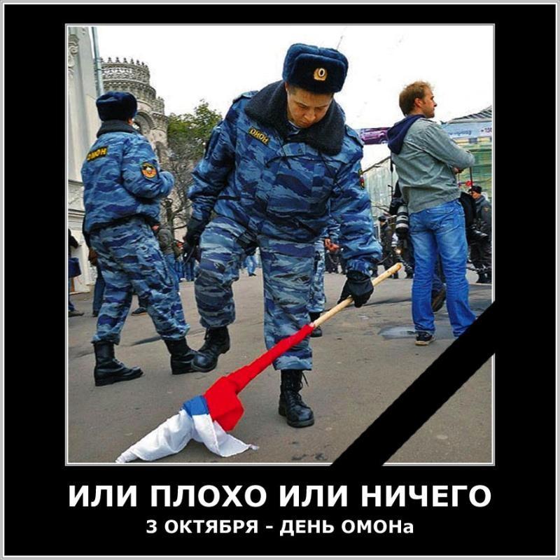 Добрым, картинки приколы омон