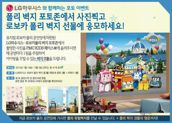 pmc_kids's tweet photo. [포토이벤트] 로보카 폴리도 만나고 LG하우시스 벽지도 받고! 로보카폴리 공연장에 마련된 벽지 포토존에서 촬영한 사진을 PMCKIDS 페이스북에 올려주시면 추첨을 통해 매공연1팀 벽지3롤을 드립니다! http://t.co/d9OiV1ZI