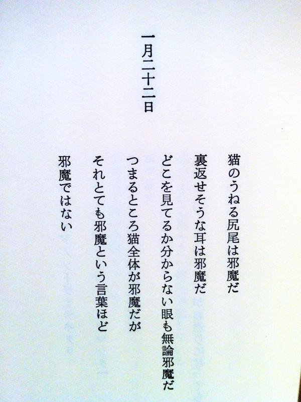 Cowbooks Twitter પર 日めくりカレンダーのように毎日短い詩を楽しめる谷川俊太郎 詩めくり 1月22日の詩 は猫と人との距離感がユーモラスなこちらの一編 Http T Co Xll6zamd