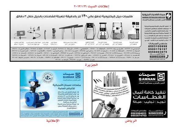 samnan_co's tweet photo. إعلانات السبت ٢٠١٣.١.٢٦
للاستفسار يرجى الاتصال على الرقم الموحد : 920022255 http://t.co/GryGYZEi
