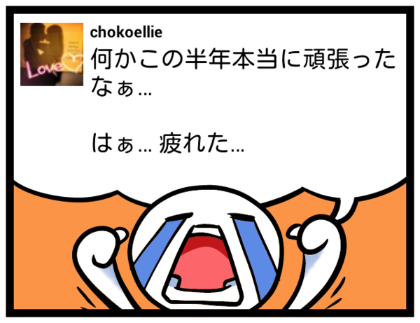 chokoellie's tweet photo. 何かこの半年本当に頑張ったなぁ…

はぁ… 疲れた… #feelon http://t.co/xLCjmjXG