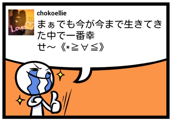 chokoellie's tweet photo. まぁでも今が今まで生きてきた中で一番幸せ～《*≧∀≦》 #feelon http://t.co/APhvpLJ0