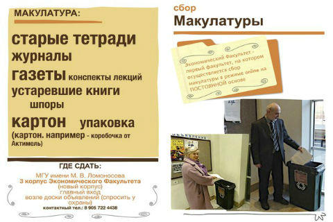 В новом корпусе экономического факультета МГУ имени М.В. Ломоносова проходит сбор макулатуры msunews.ru/forum/read/4/1…