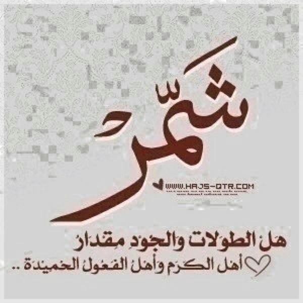 wewe_qw's tweet photo. شَمّـــرُ ◀◀ هـل الطـولآت والجـود مقـدآار ، آهـل الگـرم وآهـل الفعـول الحميـده ♚ http://t.co/bD8C4nMH