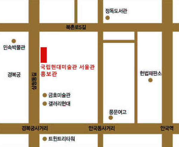 국립현대미술관 서울관 홍보관은 삼청로 36에 위치할 예정입니다. 11월에 개관할 서울관이 건립되고 있는 곳이기도 하지요. 안국역, 광화문역에서 가깝답니다. 1월 30일(수)부터 대중들에게도
개방되니 기대해주세요.