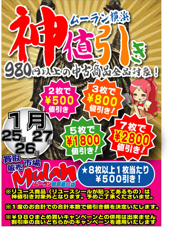 神値引き】1月25日から27日は神値引き！980円以上の中古商品を2点購入