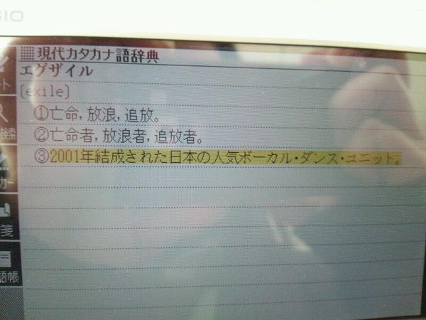 ____sayaka's tweet photo. すご！EXILEが電子辞書に！*\(^o^)/*♡ SMAPとか嵐とか載ってないのに！笑 http://t.co/FkzdLhYo
