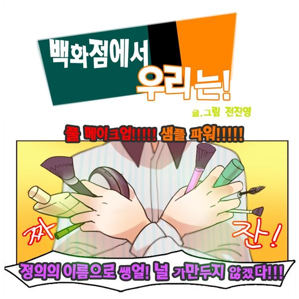 [웹툰 공모전 수상작] 화장품 샘플로 완벽 변신을 꿈꾸는 그녀, 성공할 수 있을까요? ※백화점에서 우리는!▶bit.ly/Xu0mKl