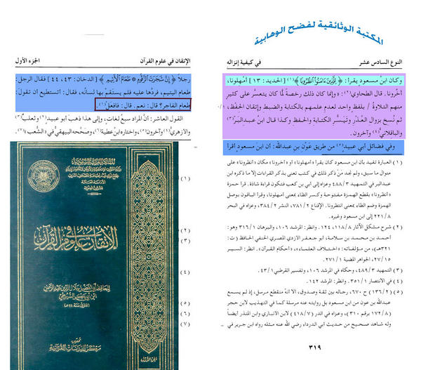 أسطروة التحريف من القائل بوقوع التحريف في كتاب الله المجيد القرآن هذا السيوطي كتاب الاتقان في علوم القرآن للسيوطي