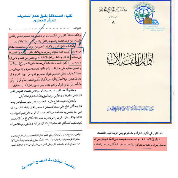 الرد على  الوهابية  أتهمو الشيخ المفيد بقولة بتحريف القرآن وهذة الوثيقة تنفي ذلك ( كتب أوئل المقالات للمفيد