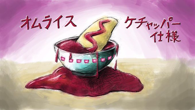 オムライスのtwitterイラスト検索結果 古い順