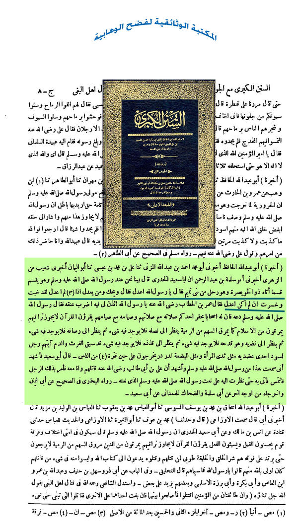 شكوك بعض الصحابة في عدل النبي (صلى الله عليه وآله وسلم) سننن النسائي أنظر الوثيقة