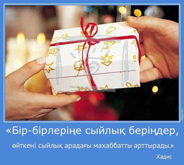 nurlanjanai's tweet photo. Бір-бірлеріңе сыйлық беріңдер, өйткені сыйлық арадағы махаббатты арттырады. ХАДИС http://t.co/ws0c8bpC
