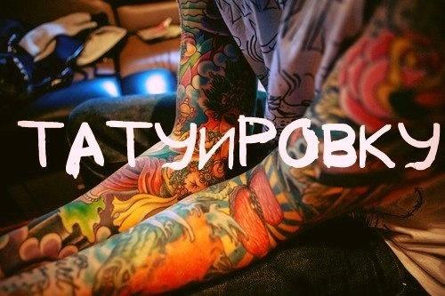 Спасибо, хочу тату открытка